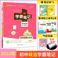 学霸笔记初中政治2022全彩通用版 初中道德与法治知识大全知识清单 政治全套资料书 中考复习资料 初一二初三上册下册基础