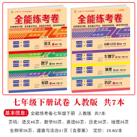 荣恒2021七年级下册试卷全套测试卷人教版初一辅导资料必刷题语文数学英语历史生物地理道德与法治教材同步练习册初中全能练考