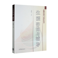 生涯咨询与辅导 金树人 生涯规划及辅导的理论与实践问题论述 心理理咨询师书 生涯指导规划师培训生涯辅导书 高等教育出版社