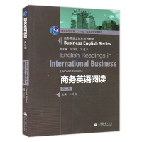 正版 商务英语阅读 王关富 第二版2版 商务英语立体化系列教材 普通高等教育十一五规划教材 高等教育出版社