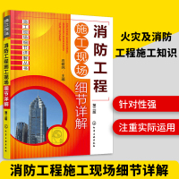 消防工程施工现场细节详解 建筑工程设计施工技术手册 给水及消火栓系统 建筑设计防火安装规范图示 施工图解安装工程教材书籍