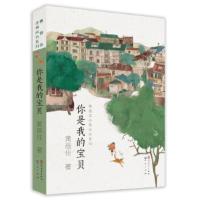 你是我的宝贝 黄蓓佳 天天出版社有限责任公司 全新正版部分