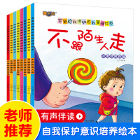 不要随便摸我跟陌生人走亲我幼儿安全教育防拐骗0-3一6岁幼儿园女宝宝启蒙睡前故事书读物性教育故事女童儿童自我保护意识系列