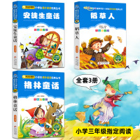 三年级课外书必读安徒生童话全集格林童话稻草人书叶圣陶正版上册快乐读书吧注音小学生老师推荐经典名著故事书目阅读原著儿童文学
