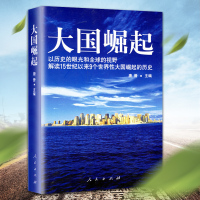 大国崛起书籍全套正版 人民出版社唐晋著 八年级推荐课外书 以历史的眼光和全球的视野解读9个世界性大国崛起的历史世界历史图
