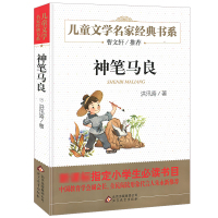 正版 神笔马良/儿童文学名家经典书系 洪讯涛著 三四五年级小学生的课外阅读书籍 小学生阅读书目老师 儿童文学读物