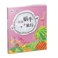 郑州发货 一百只蜗牛去旅行(拼音版) 中国儿童文学5-6-8-9-10岁儿童阅读 童书 野军著