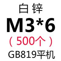 镀锌GB819平机螺丝/沉头十字机螺钉/平头螺栓M6 白色