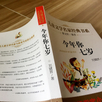 今年你七岁书正版刘健屏著儿童文学名家经典书系三四五六年级小学生课外阅读书籍7岁非注音版北京教育出版社bd