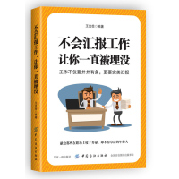 [正版] 不会汇报工作 让你一直被埋没 工作职场年终汇报总结书籍 与领导沟通交往 工作总结汇报工作是门技术活儿