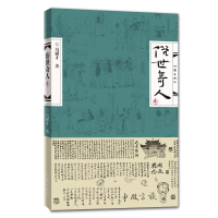 俗世奇人3 冯骥才著 延续壹 贰笔意活现天津地域精神气质 高人能人异人 狠人 处世不俗 有传皆奇 正版书中国文学