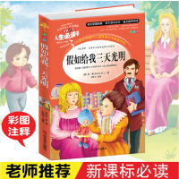 假如给我三天光明正版书小学生版原著海伦凯勒青少年版老师推荐三四五六年级必读课外书籍9-12岁儿童文学世界经典名著