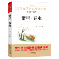 正版书 繁星·春水 冰心著 儿童文学名家经典书系 三四五六年级小学生书目 曹文轩 课外书籍