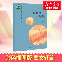 【2年级上册】快乐读书吧孤独的小螃蟹 二年级上册曹文轩编小学二年级上课外拓展阅读书目小学生课外阅名著人民教育出版社