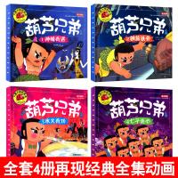 4本39 全4册注音版葫芦兄弟神峰奇遇钢筋铁骨水火奇功七子连心/葫芦娃中国儿童幼儿故事书绘本图书大图大字我爱读