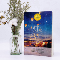 灯光王愿坚统编版配套同步阅读老师推荐大语文教材绘本图画书小学生六年级必读课外书人教版上册阅读儿童文学故事