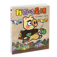 正版晴天下猪系列3 我有时是猪 日本儿童文学荒诞故事经典 7-12岁 晴天培养孩子想象力 绘本图画书 儿童童话1-2年级