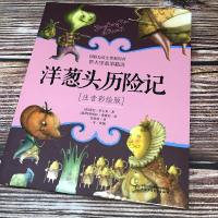 洋葱头历险记 注音彩绘版 8-9岁1-2年级小学低年级课外阅读儿童文学名著国际安徒生奖获得者 罗大里故事 正版