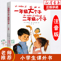 一年级大个子二年级小个子注音版绘本带注音童书 一二年级小学生课外阅读书籍 6-7-8-9-10岁经典儿童文学小说故事书读