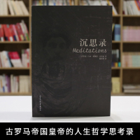 正版 沉思录 马可 奥勒留 原文无删减 古罗马皇帝人生哲学思考录书 道德情操论人类生命思想文化西方哲学史书籍处世智慧书