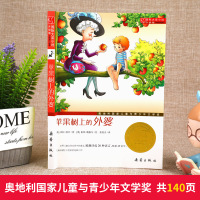 正版 苹果树上的外婆 书国际大奖小说升级版 儿童文学9-11-12岁青少年儿童成长励志文学小说中小学生课外阅读书籍新蕾出