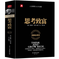 正版思考致富(完整全译本) 拿破仑希尔广受欢迎的思维训练读本成功励志哲学书籍大脑开发思维智慧书籍书排行榜