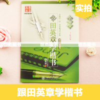 正版 跟田英章学楷书 华夏万卷名师堂系列 正楷钢笔字帖 成人书法速成练字帖 实用练习 硬笔不带临摹初中生高中学生练字书楷