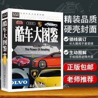 [3本39]常春藤酷车大图鉴 儿童识车大全世界名车汽车幼儿园男孩益智早教0-2-3-6岁正版 精装彩图 汽车图片儿童汽