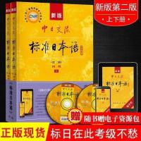 新版标准日本语初级中级教材第二版零基础入门日语自学教材附光盘 日本语初级[上下册]