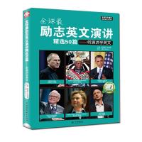 全球励志英文演讲精选50篇:听演讲学英文 英语阅读读物书初中高