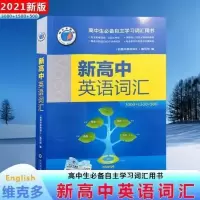2021版维克多新高中英语词汇3000+1500+500 学校推荐高考英语教辅