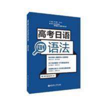 高考日语蓝宝书语法 高考日语 语法辅导书 许小明住 高考日语蓝宝书语法 高考日语 语法辅导书 许小明住
