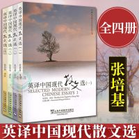 英译中国现代散文选 1-4全四册 张培基 汉英对照 散文佳作108篇 中国现代散文选1-4全册