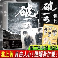 正版破云 小说全套3册1+2+3 悬疑推理 无删减实体书淮上著 多规格[8月18日发完] 破云1[全赠品+书签香包]