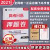 [正版]高考日语押题卷2021仿真模拟10套带解析答题卡飞鸟学堂出品 [正版]高考日语押题卷2021仿真模拟10套带解析