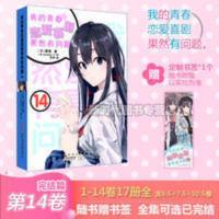 正版 春物14卷[赠徽章+书签]我的青春喜剧果然有问题14集 正版 春物14卷[赠徽章+书签]我的青春喜剧果然有问题14