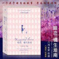 暗恋 橘生淮南上下册 八月长安著 青春校园 文学小说 电视热播剧 暗恋 橘生淮南上下册 八月长安著 青春校园 文学小