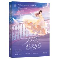 全套一万次的心动12345小说书一路烦花一万次的心动5册全套多规格 一万次心动5