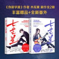 七芒星1+2 共两册木瓜黄2020新作完结篇一觉醒来作者晋江青春文学 七芒星1+2 共两册木瓜黄2020新作完结篇一觉醒
