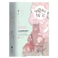 正版 可爱多少钱一斤全2册栖见青春文学校园言情小说明信片