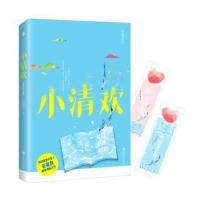 小清欢 云拿月著躁动小甜文学霸爱情校园都市爱情文学书籍 小清欢(书签) 书