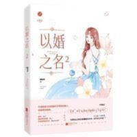 以婚之名2 现代都市情感霸道总裁甜宠爱情言情小儿童早教玩具 以婚之名2 现代都市情感霸道总裁甜宠爱情言情小儿童早教玩