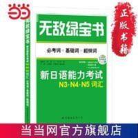 绿宝书:新日语能力考试N3、N4、N5 当当 书 正版 绿宝书:新日语能力考试N3、N4、N5 当当 书 正版