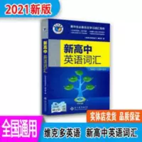 [2021新版]维克多英语词典高中英语词汇高中生必备自主学习教辅 [2021新版]维克多英语词典高中英语词汇高中生必备自
