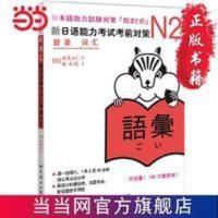N2词汇:新日语能力考试考前对策(日本JL 当当 书 正版 N2词汇:新日语能力考试考前对策(日本JL 当当 书 正版