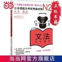 N2语法:新日语能力考试考前对策(日本JL 当当 书 正版 N2语法:新日语能力考试考前对策(日本JL 当当 书 正版