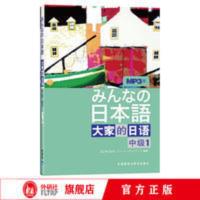 [官方正版]大家的日语(中级)(1)(配mp3光盘1张) [官方正版]大家的日语(中级)(1)(配mp3光盘1张)