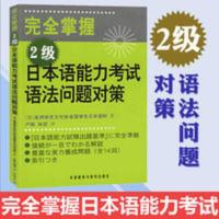 完全掌握2级日本语能力考试语法问题对策 日语语法n2 新日语 完全掌握2级日本语能力考试语法问题对策 日语语法n