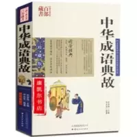 中华成语典故 原文/释义/出处成语故事 国学典藏中国古典历史文化 中华成语典故 原文/释义/出处成语故事 国学典藏中国古
