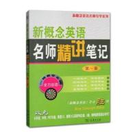 新概念英语名师精讲笔记 册 自学笔记 新概念英语1教材全